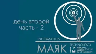 День второй, ч.2 - Всероссийская научно-практическая конференция &laquo;IT-МАЯК&raquo;