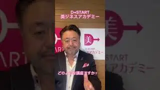 Ⅾ&rarr;START美ジネスアカデミー講師紹介「淺倉隆志　校長」