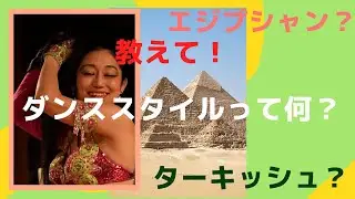 【教えて！ベリーダンス2大スタイル】ベリーダンス のスタイルを聞かれた事はありますか？主にベリーダンスのスタイルは『ターキッシュ』『エジプシャン』の２派の別れます！特徴を知ってベリー愛を深めませんか