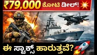 ₹79,000 ಕೋಟಿ Defence Deal 🚀 Ee Stocks Miss Maadbedi! India&rsquo;s BIG Defence Deal 💥 Stocks to Watch Now!