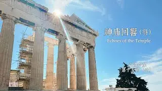 Echoes of the Temple #EchoesOfTheTemple #GreekTemple #Bellehouse