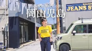 デニム聖地で見つけた 夢が叶う街角…？ 軽バンで巡る、極上の下道旅‼︎ 【N-VAN】