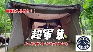 #95【パップテント連結設営】超軍幕！！テンマク&ldquo;大炎幕&rdquo;を連結してみた結果&hellip;まるで秘密基地！【キャンプ設営術】