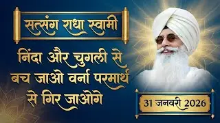 31 January 2026 || निंदा और चुगली से बच जाओ वर्ना परमार्थ से गिर जाओगे || Satsang Radha Soami 