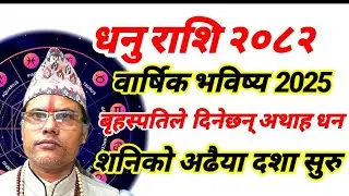 धनु राशि २०८२ । 2082 धनु राशि । Dhanu Rashi 2025 । तारानाथ भण्डारी । Taranath Bhandari ।