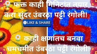 ✨ सोप्या पद्धतीने तयार करा उंबरठा पट्टी रंगोली मॅट –नवशिक्यांसाठी उत्तम!#rangoli mat design #youtube