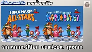 [เกมย้อนอดีต] SUPER MARIO COLLECTION / SUPER MARIO ALL-STARS รวมเกม mario บน FC ทุกภาค