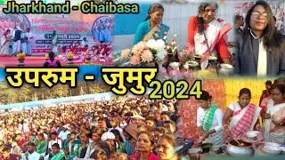 उपरुम जुमुर चाईबासा || Uprum Jumur Chaibasa 2024 || #chaibasa #ChaibasaVlog ||