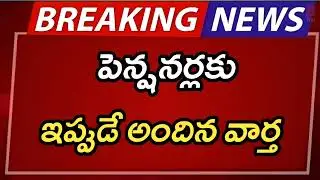 #ap పెన్షనర్లకు ఇప్పుడే అందిన&nbsp;వార్త | AP Pensioners Latest Update 2025 | Telugu Breaking News | AP