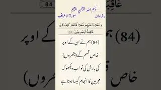 Surah Al-Arraf Ayat Num 84 #shortsviral