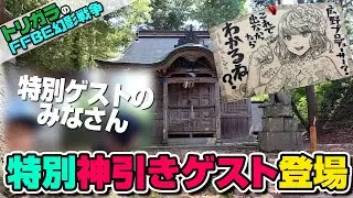 【FFBE幻影戦争】神頼みガチャ 白妙のアライア 編【上野三嶋両神社】