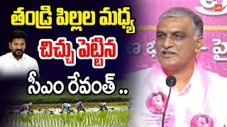 తండ్రి పిల్లల మధ్య చిచ్చు Harish Rao AGGRESSIVE On CM Revanth Reddy | Runamaafi | YOYO TV Channel