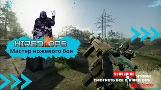 Мастер ножевого боя в Hired Ops! Дальше TARKOV!  Contract Wars | ARENA | EFT | Delta Force
