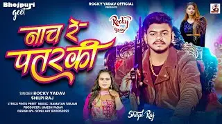 नाच रे पतरकी | Shilpi Raj | Rocky Yadav | Nach Re Patarki | Bhojpuri Song 2026