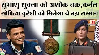 Gallantry Awards 2026: Shubhanshu Shukla को Ashoka Chakra, कर्नल Sofiya Qureshi को मि