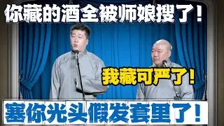张鹤伦：你藏的酒全被师娘搜了！ 郎鹤炎：不可能我藏可严了！ 张鹤伦：塞你光头假发套里了！#張鶴倫 #德云社#张鹤伦 #郎鹤炎 #相声#烧饼#岳云鹏  | 每日更新 放松助眠