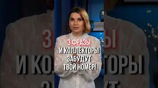 😰 Как реагировать на звонки коллекторов, чтобы не навредить себе?