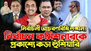 নির্বাচনী আচরণবিধি লঙ্ঘন! নির্বাচন কমিশনারকে প্রকাশ্যে কড়া হুঁশিয়ারি | মোস্তাফিজুর রহমান ইরান