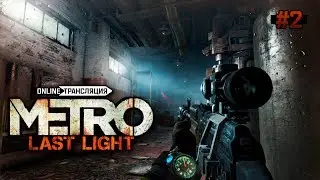 Metro: Last Light Redux - Первое прохождение🔺Stream #2