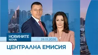 Новините на NOVA | Централна емисия | 28 януари