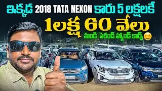 భయ్యా ఇక్కడ TATA NEXON బంపర్ ఆఫర్ 5 లక్షలకే || Second Hand cars in Hyderabad | Used cars Hyderabad