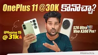 OnePlus 11 30 వేలలో కొనొచ్చా? Samsung S26 Ultra vs Vivo X300 Pro
