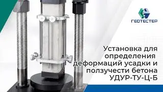 Установка для определения деформаций усадки и ползучести бетона УДУР-ТУ-Ц-Б | ГОСТ 24544