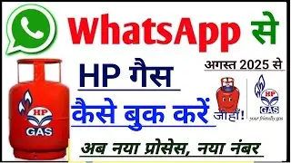 WhatsApp से HP Gas Booking कैसे करें?  HP Gas WhatsApp Number | WhatsApp से Gas Cylinder Booking