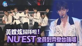 鏡週刊 鏡娛樂即時》黃旼炫歸隊啦! NU'EST全員到齊登台嗨唱
