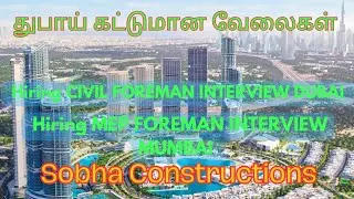 துபாயில்  இன்ஜினியரிங் வேலைகள் sobha construction LLC  CIVIL Foreman jobs in Dubai 25-1-2025