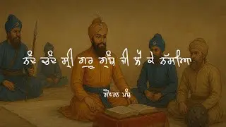 Guru Gobind Singh Ji (P-131) | Remix Katha | Giani Sher Singh Ji | Full History | Sovereign Panth