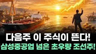 다음주 이 주식이 뜬다! 삼성중공업 넘은 초우량 조선주!