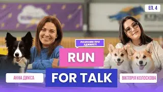 Собака, людина і тренер &mdash; три точки однієї історії | Run for Talk #4