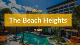 Обзор отеля The Beach Heights Resort! Пхукет, Ката 2023
