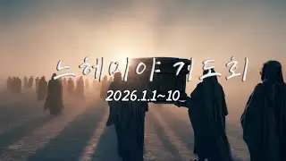 |2026 느헤미야 기도회|2026.1.1-10|