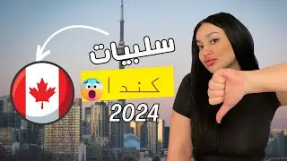 سلبيات كندا 2024 الناس تغادر كندا  الحقيقة كاملة 🇨🇦 #كندا #هجرة #عرب #الجميع