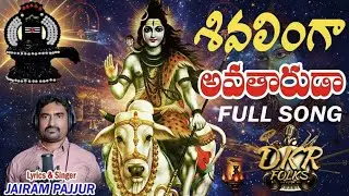 Shivalinga Avataruda || శివలింగ అవతారుడా || Devotional Songs || Dkr Folks Jairam Pajjur ||