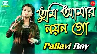 Tumi Amar Nayan Go || Cover By-Zee Bangla Singer Pallavi Roy || At- Sursangam Club || Tapati Studio