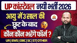 UP POLICE AGE RELAXATION 2025 | UP POLICE NEW VACANCY 2026 | UP POLICE CONSTABLE AGE RELAXATION 2025