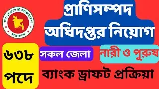 ৬৩৮ পদে প্রাণিসম্পদ অধিদপ্তর নিয়োগ বিজ্ঞপ্তি ২০২৫ ।| DLS job circular 2025