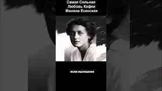 Самая Сильная Любовь Кафки. Милена Есенская