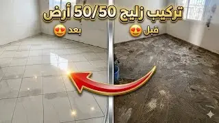 تركيب زليج 50/50 أرض صالة المنزل 😍