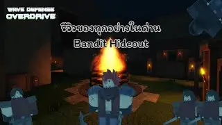 Wave Defense OVERDRIVE! รีวิวของทุกอย่างในด่าน Bandit Hideout