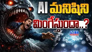 AI మనిషిని మింగేస్తుందా..? | Artificial Intelligence Shocking Truth | Net News Telugu
