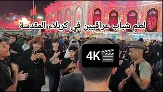 لطم شباب عراقيين في كربلاء المقدسة 💔 ستوريات حسينية 🥀 #كربلاء #ستوريات_حسينيه #youtubeshorts