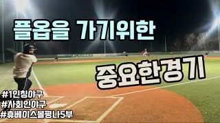 이기고 올라가자!! (좌익수,우익수) | 1인칭 사회인야구