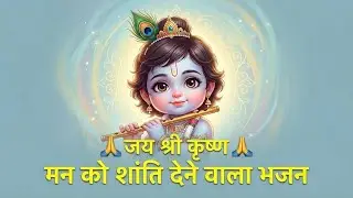Jai Shri Krishna 🙏 Beautiful Krishna Bhajan | Peaceful Devotional Song#krishna