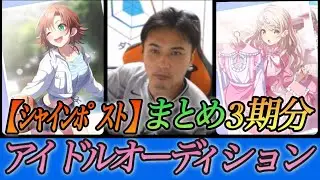 【ｼｬｲﾝﾎﾟｽﾄ】加藤純一流アイドルオーディション3期分まとめ【神回】【爆笑】