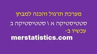 סטטיסטיקה א+ב מערכת תרגול והכנה למבחן