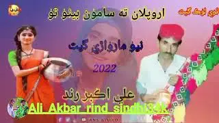 #sindhisong original aodiyo sindhi song my YouTube channel @aliakbarrindsindhi 🙌🥺💚